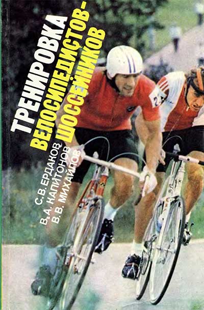 Тренировка велосипедистов-шоссейников. Ердаков, Капитонов, Михайлов. — 1989 г