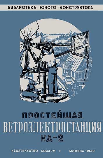 Простейшая ветроэлектростанция КД-2. Кажинский Б. Б. — 1949 г