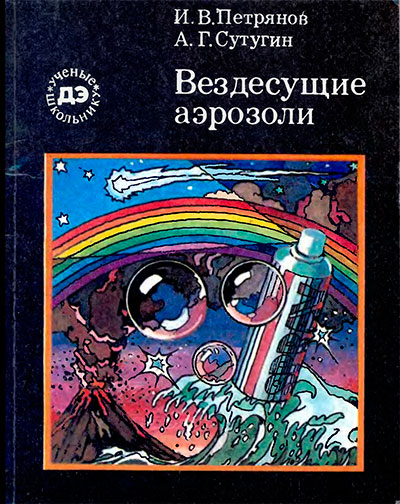 Вездесущие аэрозоли. Петрянов, Сутугин. — 1989 г