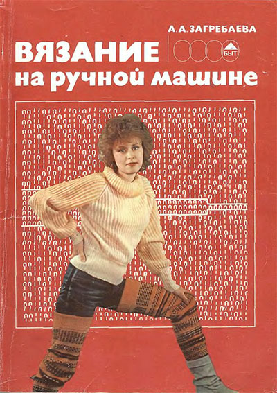 Вязание на ручной машине. Загребаева А. — 1987 г