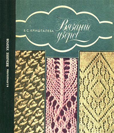 Вязание узоров (на спицах). Кришталёва В. С. — 1986 г