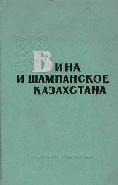 Вина и шампанское Казахстана (книга-альбом). Ред.: А. К. Кондион. — 1965 г