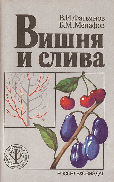 Вишня и слива. Фатьянов, Менафов. — 1981 г