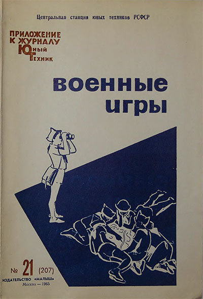 Военные игры. — 1965 г