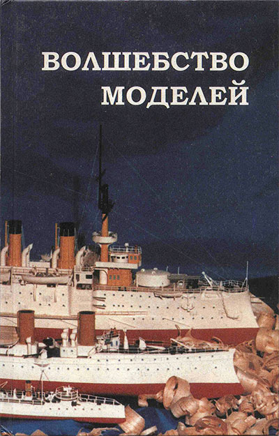 Волшебство моделей (суда). Севастьянов А. М. — 1997 г