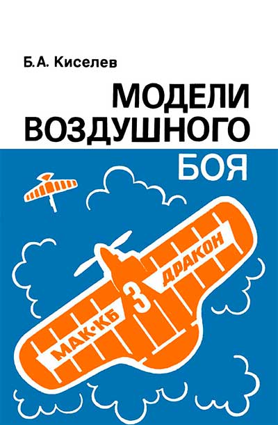 Модели воздушного боя. Киселёв Б. А. — 1981 г