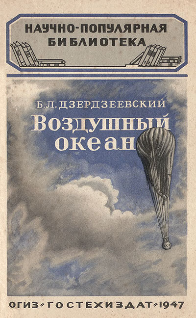Воздушный океан (воздух вокруг Земли). Дзердзеевский Б. Л. — 1947 г
