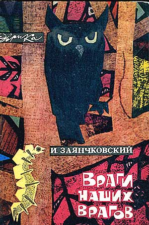 Враги наших врагов (серия Эврика). Заянчковский И. Ф. — 1966 г