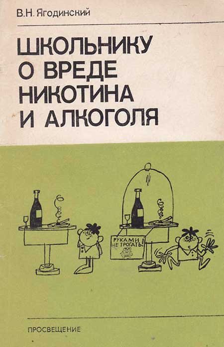 Школьнику о вреде никотина и алкоголя, 1985