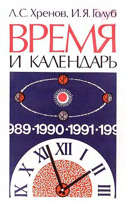 Время и календарь. Хренов, Голуб. — 1989 г