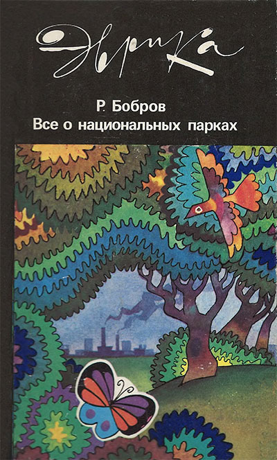 Всё о национальных парках (серия «Эврика»). Бобров Р. В. — 1987 г