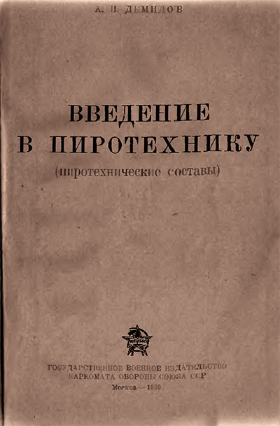 Введение в пиротехнику. Демидов А. Н. — 1939 г
