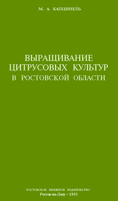 Выращивание цитрусовых культур. Капцинель М. А. — 1953 г