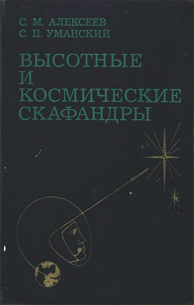 Высотные и космические скафандры. Алексеев, Уманский. — 1973 г