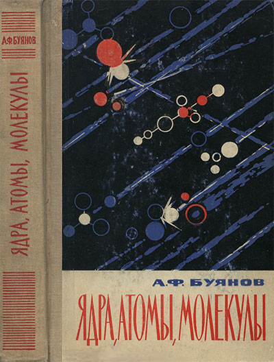 Ядра, атомы, молекулы. Буянов А. Ф. — 1962 г