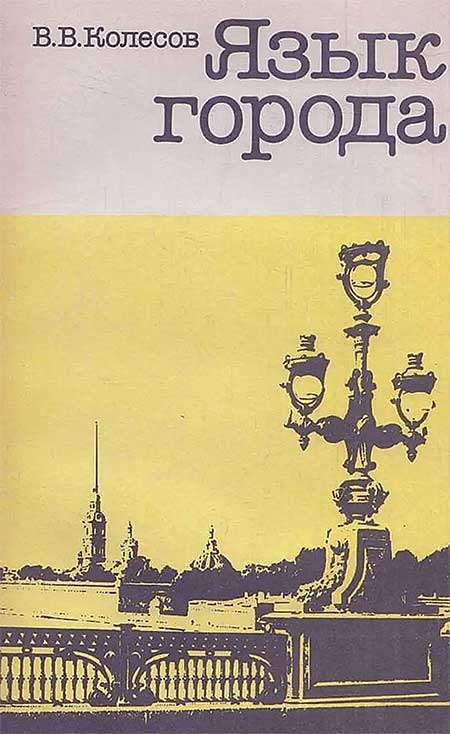 Язык города. Колесов, 1991