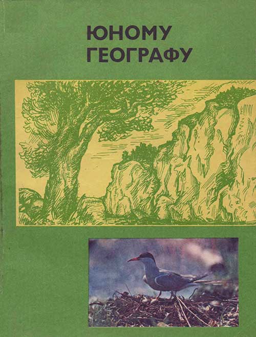 Юному географу, 1983 г