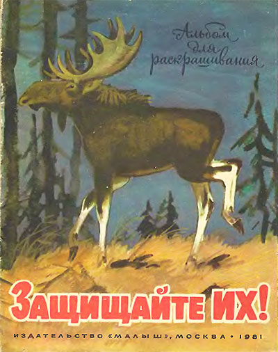 Защищайте их! Раскраски рисунков животных. Зарецкая, Панченко. — 1981 г