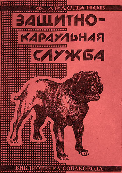 Защитно-караульная служба (собаководство). Арасланов Ф. С. — 1992 г