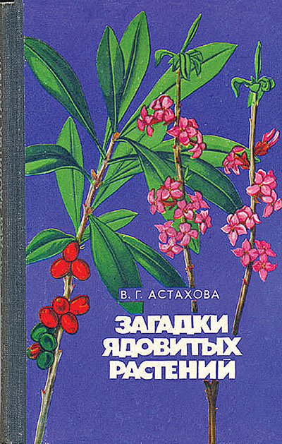 Загадки ядовитых растений. Астахова В. Г. — 1977 г