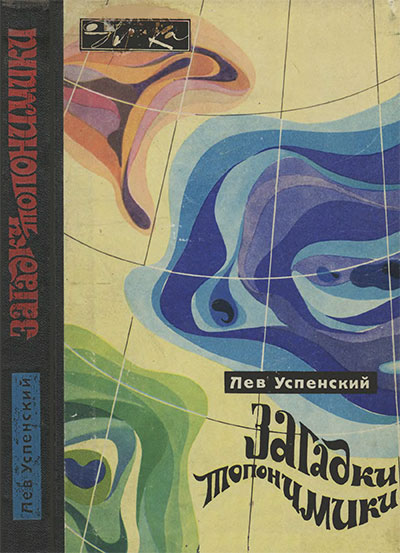 Загадки топонимики (серия «Эврика»). Успенский Л. В. — 1969 г