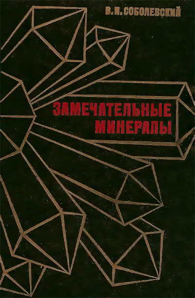 Замечательные минералы. Соболевский В. И. — 1983 г