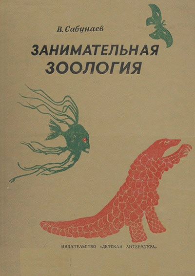 Занимательная зоология. Сабунаев В. Б. — 1976 г