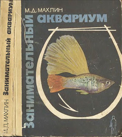 Занимательный аквариум. Махлин М. Д. — 1966 г