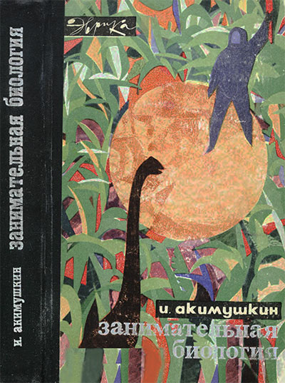 Занимательная биология. Акимушкин И. И. — 1967 г
