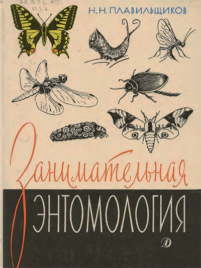 Занимательная энтомология. Плавильщиков Н. Н. — 1990 г