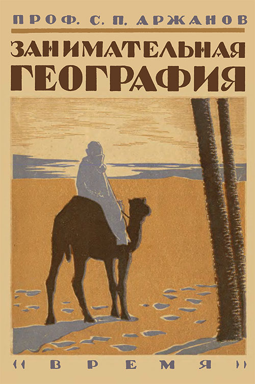 Занимательная география. Аржанов С. И. — 1930 г