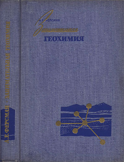 Занимательная геохимия. Химия земли. Ферсман А. Е. — 1959 г