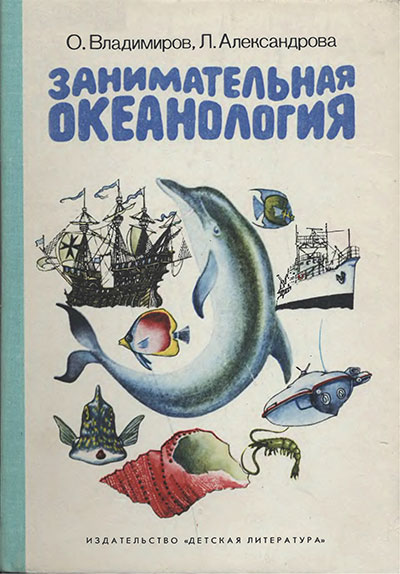 Занимательная океанология. Владимирова, Александрова. — 1984 г
