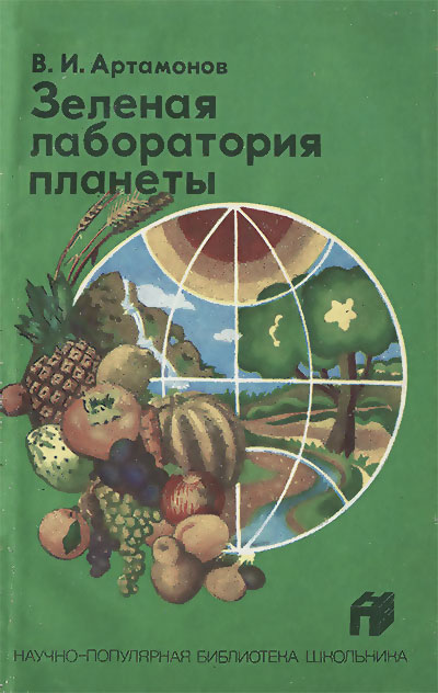 Зелёная лаборатория планеты (химия флоры). Артамонов В. И. — 1987 г