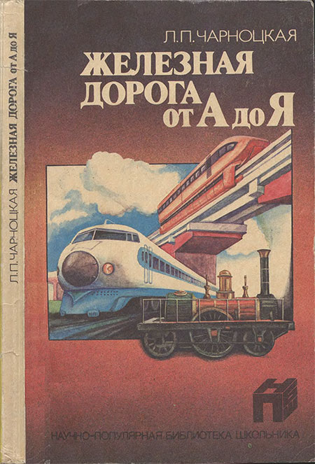 Железная дорога от А до Я. Чарноцкая Л. П. — 1990 г