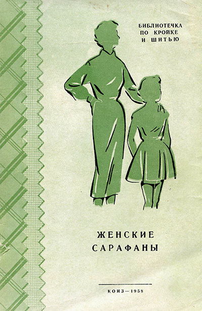 Женские сарафаны. Голято, Изотова, др. — 1958 г