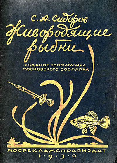 Живородящие рыбки для пресноводных аквариумов. Сидоров С. А. — 1930 г