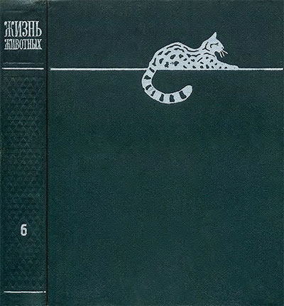 Жизнь животных. Том 6. Млекопитающие или звери. — 1971 г
