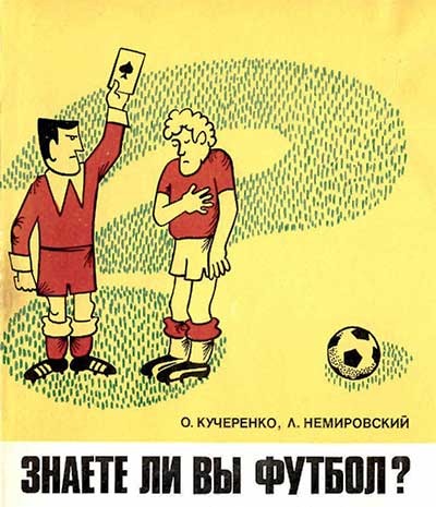 Знаете ли вы футбол? Кучеренко, Немировский. — 1980 г