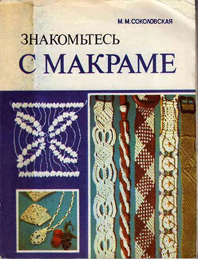 Знакомьтесь с макраме. Соколовская М. М. — 1986 г