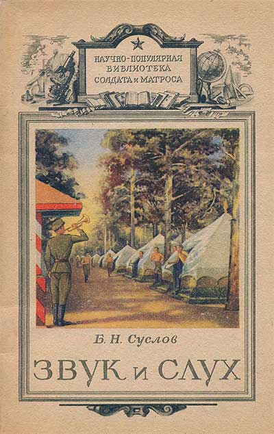 Звук и слух (книга для военных). Суслов Б. Н. — 1948 г