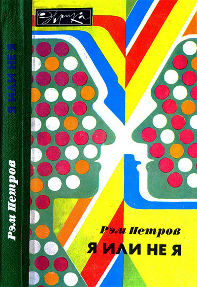 Я или не я. Иммунологические мобили. Петров Р. В. — 1983 г