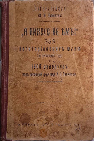 Я никого не емъ! (Современное письмо, подборка рецептов.) Зеленкова О. К. — 1991 г