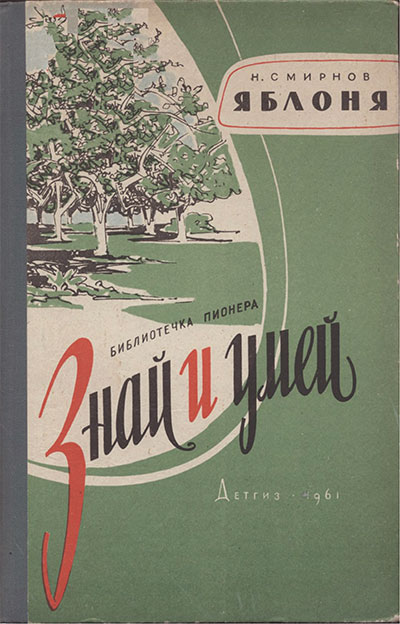 Яблоня (как вырастить на участке). Смирнов Н. М. — 1961 г