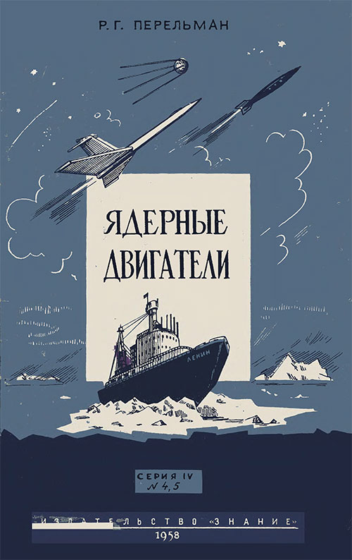 Ядерные двигатели. Перельман Р. Г. — 1958 г