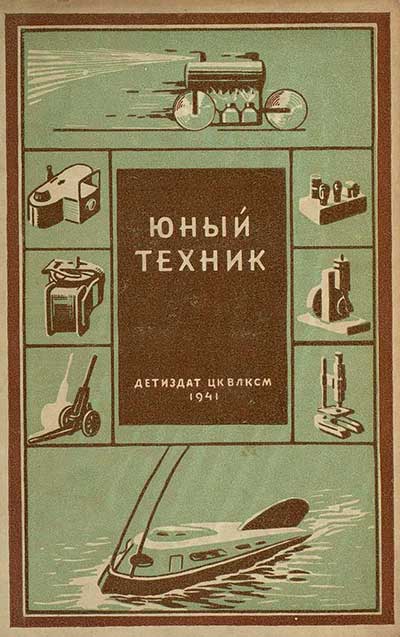 Юный техник. Абрамов А., Куличенко В. — 1941 г