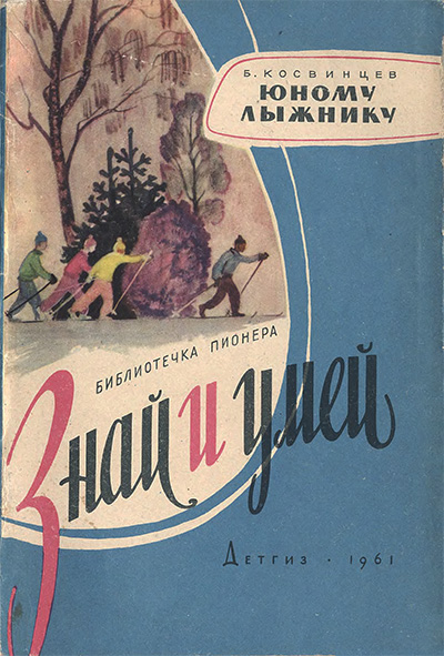 Юному лыжнику. Косвинцев Б. М. — 1961 г