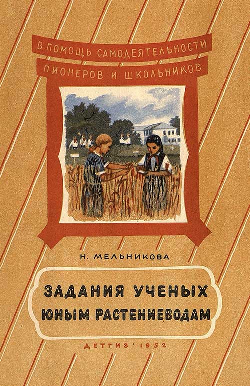 Юным растениеводам, 1952