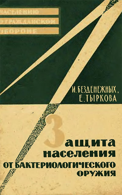 Защита населения от бактериологического оружия.— 1963