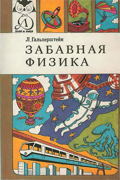 Забавная физика. Гальперштейн Л. Я. — 1993 г